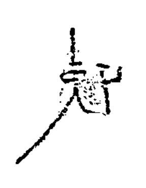 使隶书书法写法高清图片