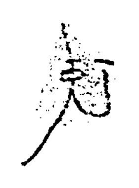 使隶书书法写法高清图片
