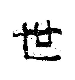 世隶书书法写法高清图片