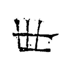 世隶书书法写法高清图片