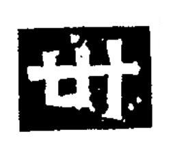 世隶书书法写法高清图片
