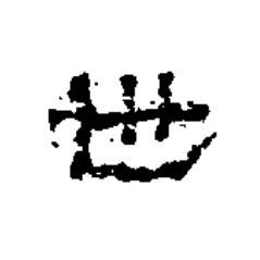 世隶书书法写法高清图片