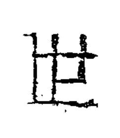 世隶书书法写法高清图片