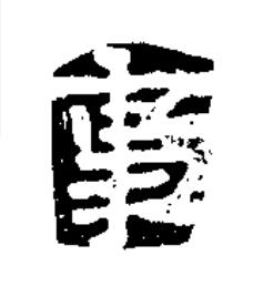 事楷书书法写法高清图片