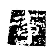 事楷书书法写法高清图片