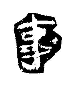 事楷书书法写法高清图片