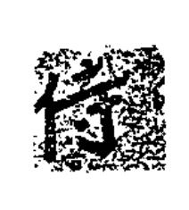 侍楷书书法写法高清图片