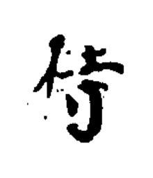 侍楷书书法写法高清图片