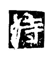 侍楷书书法写法高清图片