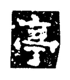 亭楷书书法写法高清图片