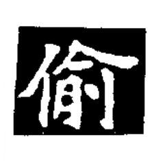 偷楷书书法写法高清图片