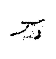 万隶书书法写法高清图片