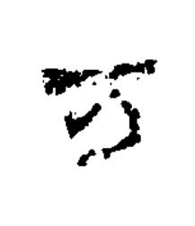 万隶书书法写法高清图片