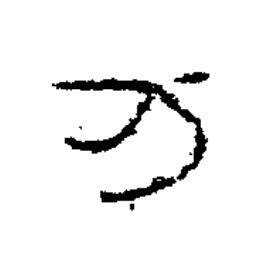 万隶书书法写法高清图片