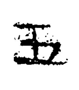 五隶书书法写法高清图片