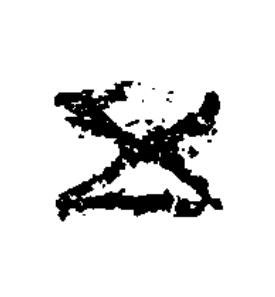 五篆书书法写法高清图片