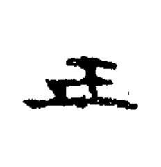 五楷书书法写法高清图片