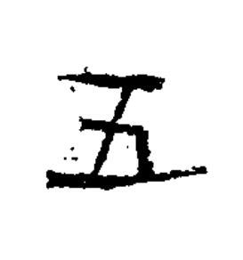 五隶书书法写法高清图片