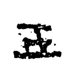 五隶书书法写法高清图片