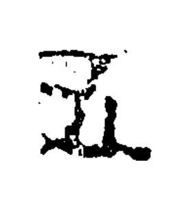 五隶书书法写法高清图片