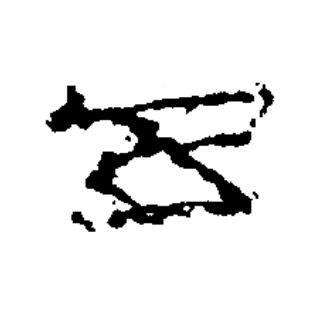 五隶书书法写法高清图片