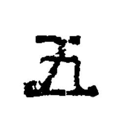 五隶书书法写法高清图片