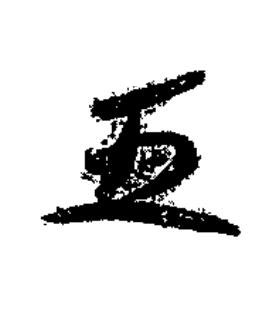 五楷书书法写法高清图片