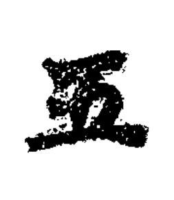 五楷书书法写法高清图片