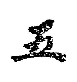 五楷书书法写法高清图片