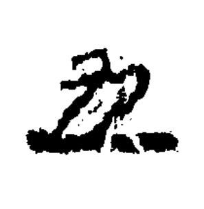 五楷书书法写法高清图片