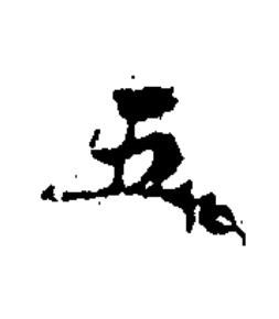 五楷书书法写法高清图片