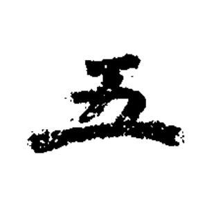 五楷书书法写法高清图片