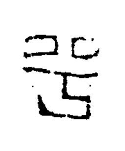 兮篆书书法写法高清图片
