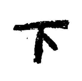下隶书书法写法高清图片