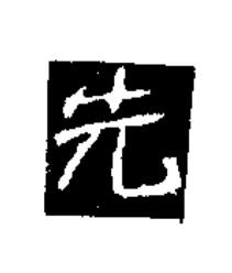 先楷书书法写法高清图片