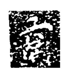 亯楷书书法写法高清图片