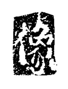 像楷书书法写法高清图片