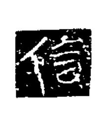信楷书书法写法高清图片