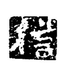 信楷书书法写法高清图片