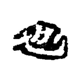也楷书书法写法高清图片