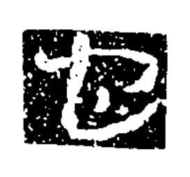 也草书书法写法高清图片