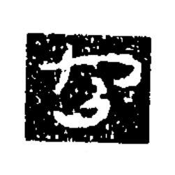 也草书书法写法高清图片