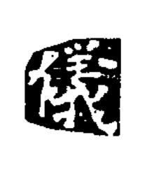 儀楷书书法写法高清图片