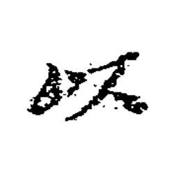以楷书书法写法高清图片