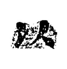以楷书书法写法高清图片