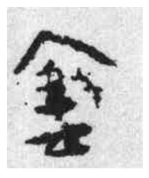 侌楷书书法写法高清图片