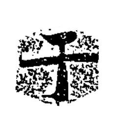 于楷书书法写法高清图片