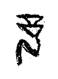 予篆书书法写法高清图片