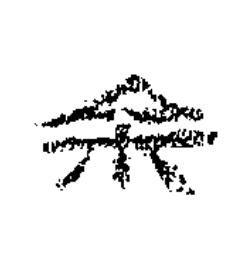 余隶书书法写法高清图片