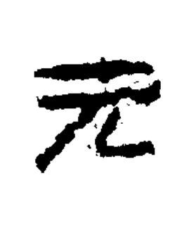 元隶书书法写法高清图片
